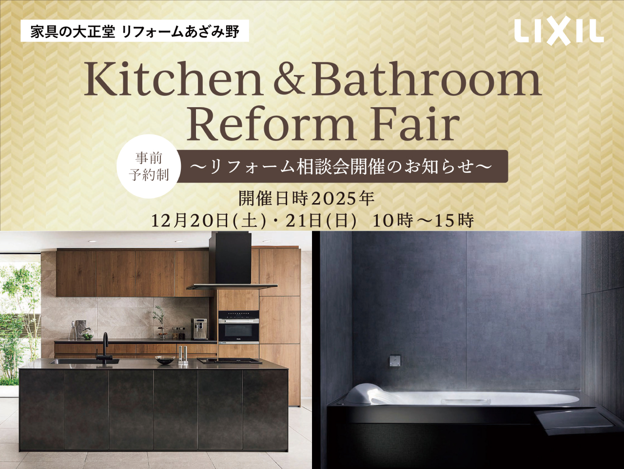 キッチン&浴室リフォーム相談会