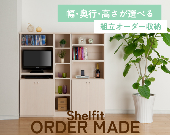 シェルフィットオーダーメイド