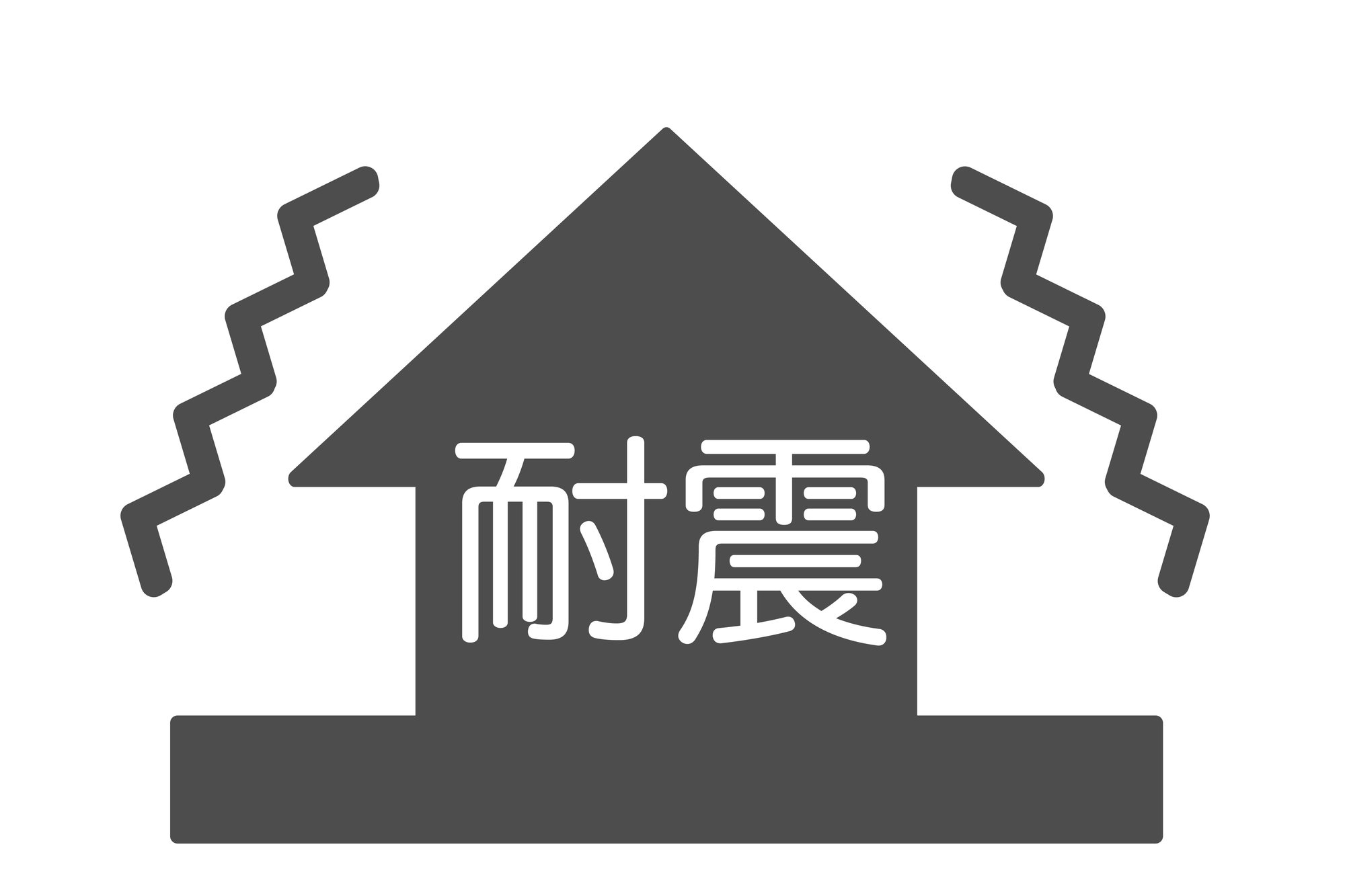 耐震住宅のイメージ