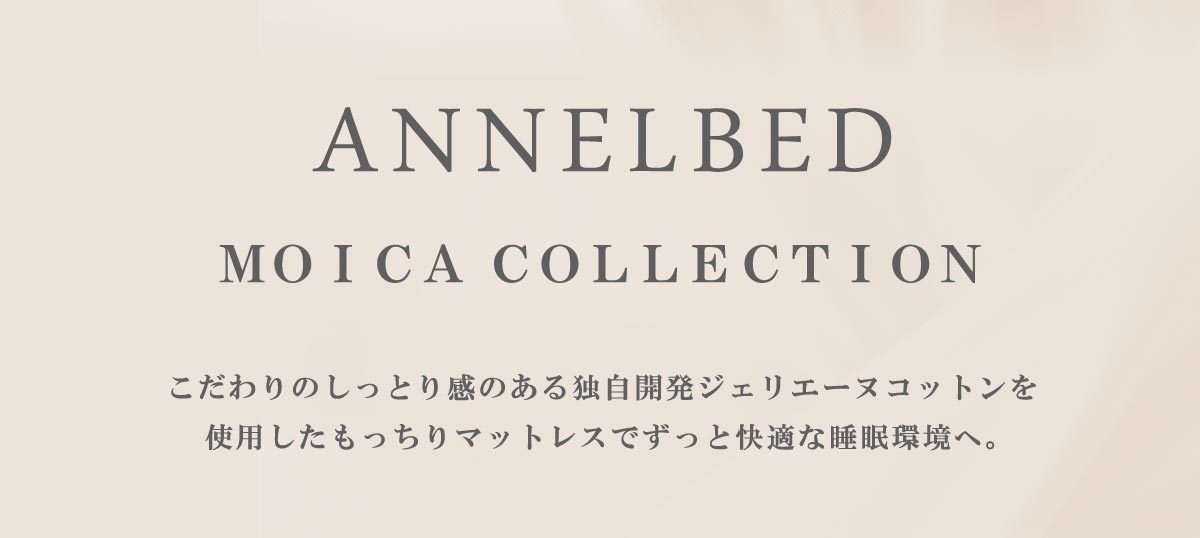 アンネルベッドの「MOICA COLLECTION」のご紹介です。
