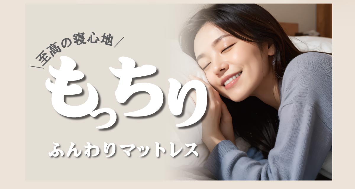 アンネルベッドの「MOICA COLLECTION」はもっちり、ふんわりマットレスです。