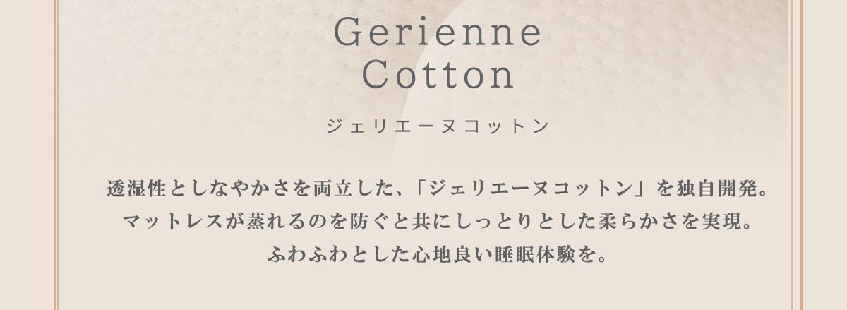 アンネルベッドは透湿性としなやかさを両立した「ジェリエーヌコットン」を独自開発。