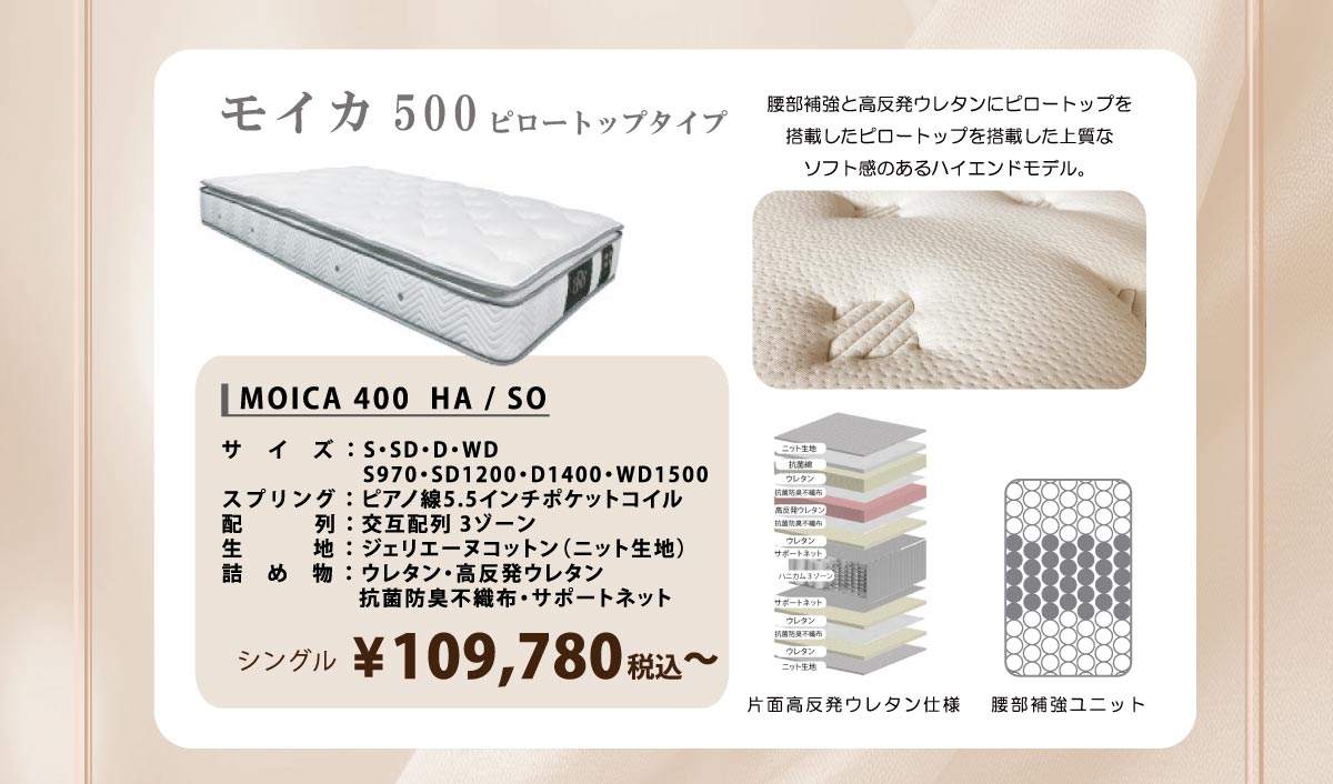モイカ500ピロートップタイプ：シングルベッド税込み109,780円から