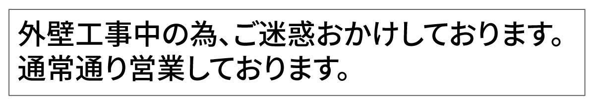 外壁工事中
