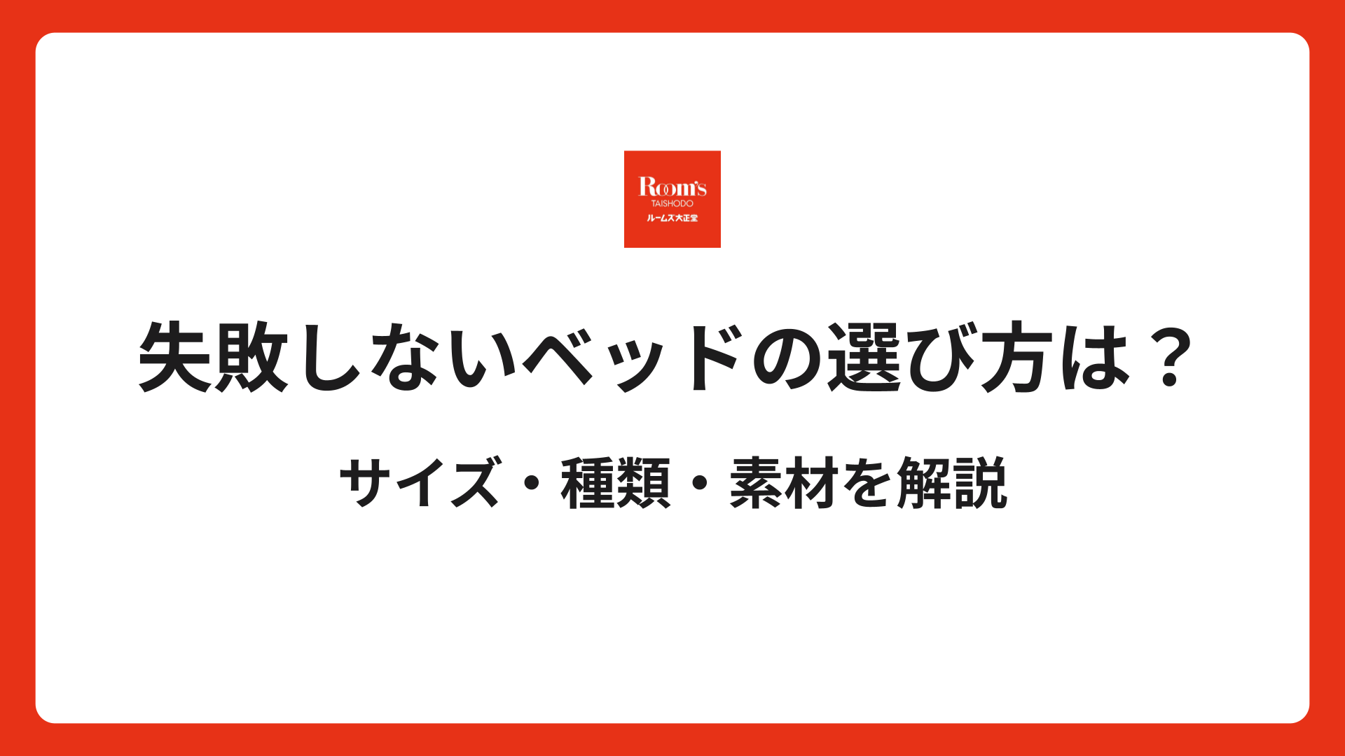 失敗しないベッドの選び方は？サイズ・種類・素材を解説