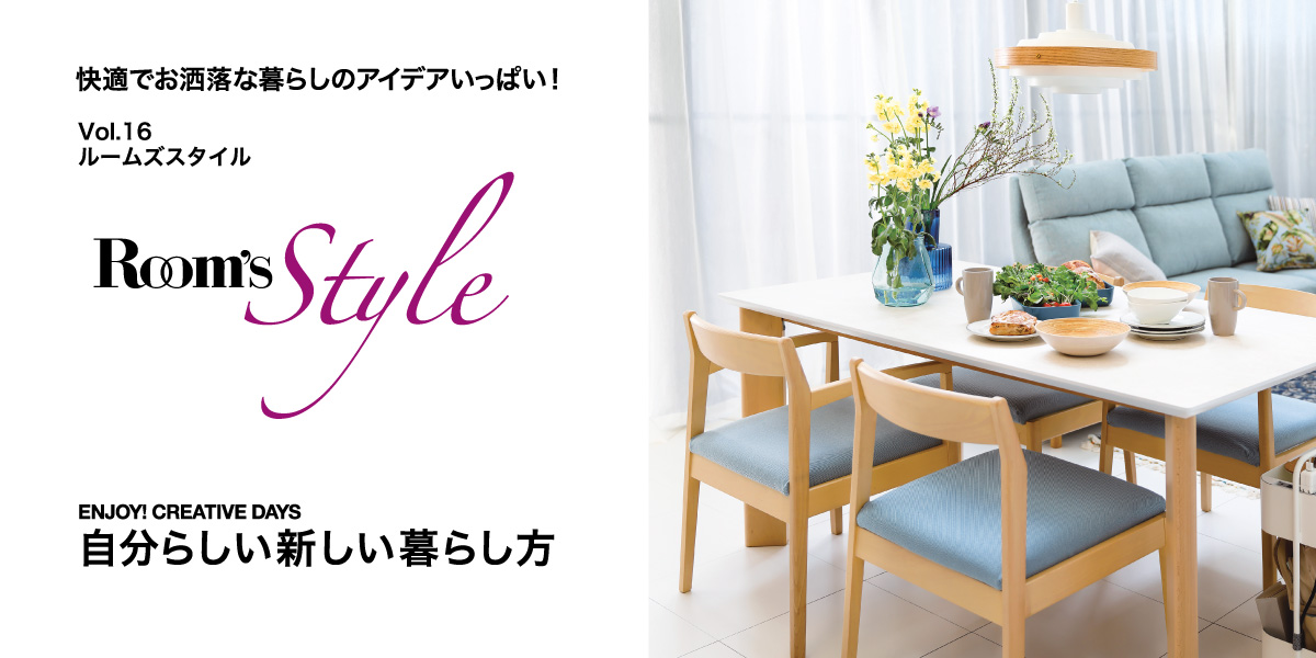 「 Room's Style vol.16」できました❣