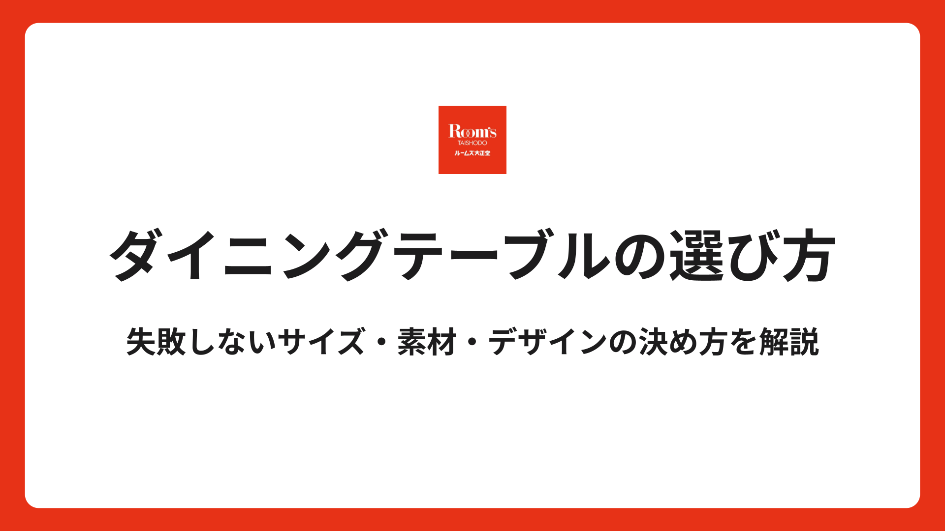 ダイニングテーブルの選び方|失敗しないサイズ・素材・デザインの決め方を解説