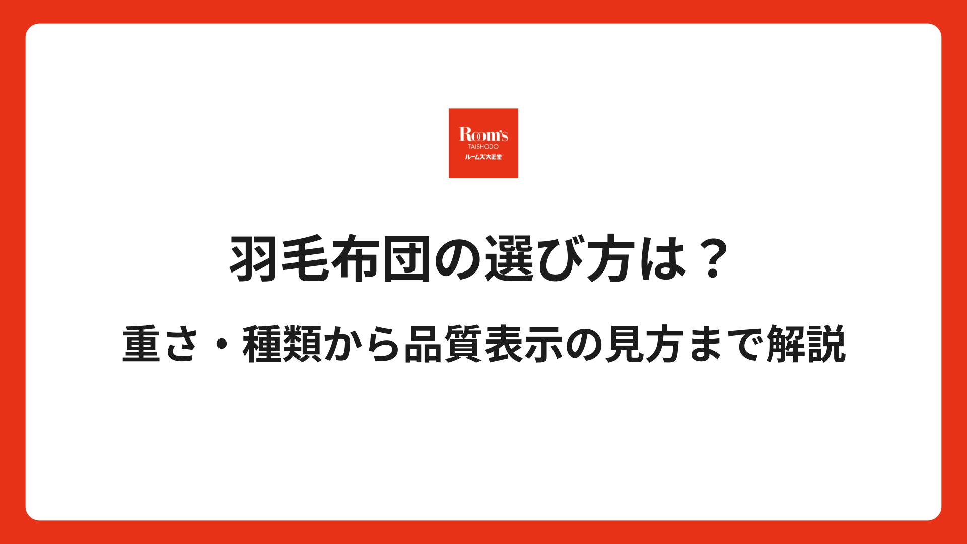 羽毛布団の選び方は？重さ・種類から品質表示の見方まで解説