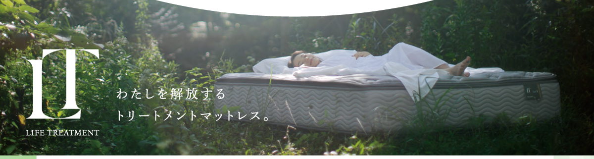 トリートメントマットレスは私を解放してくれます。