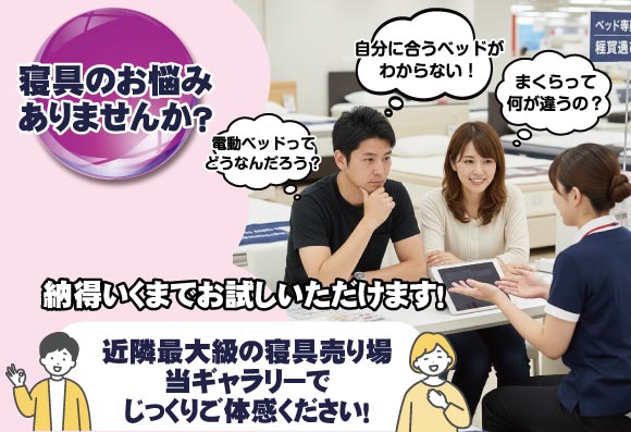寝具のお悩みありませんか。