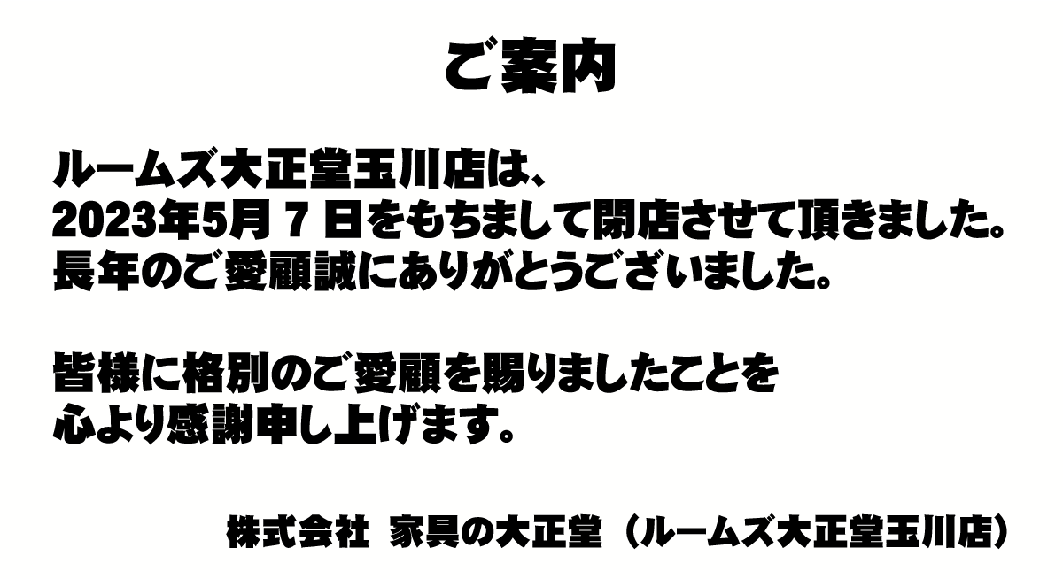 玉川店閉店案内
