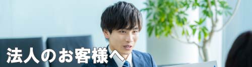 法人のお客様へ