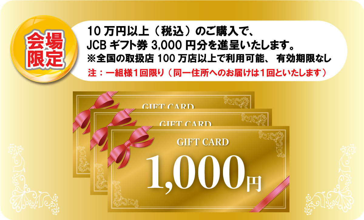 １０万円以上のお買い物でJCBギフト券3,000円分プレゼント