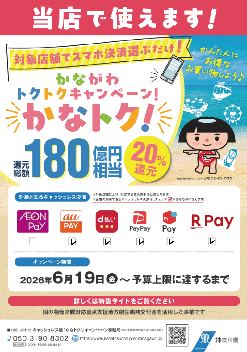 かなとく対象店舗です。