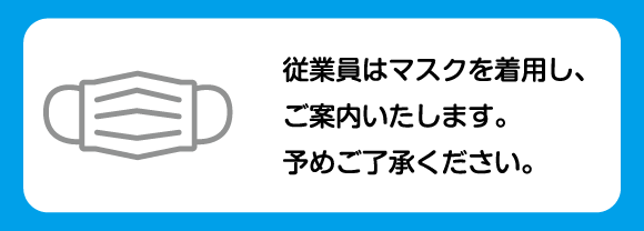 スタッフはマスクを着用しております。