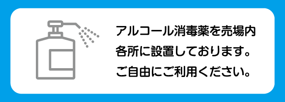 店内には消毒液を設置しております。