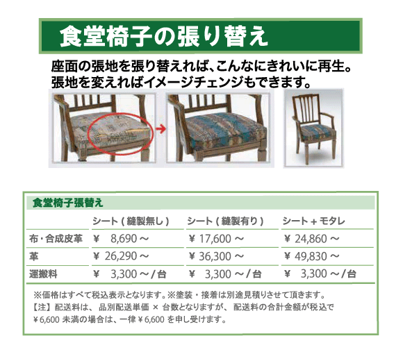 ダイニングチェアの張替サンプル