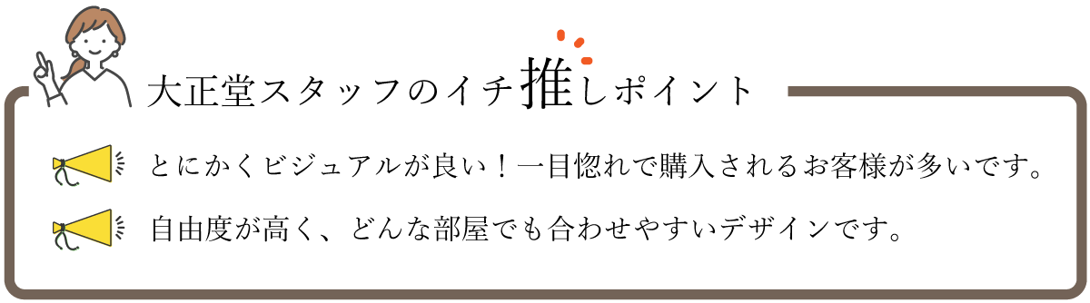 冨士ファニチアのイチオシポイント!