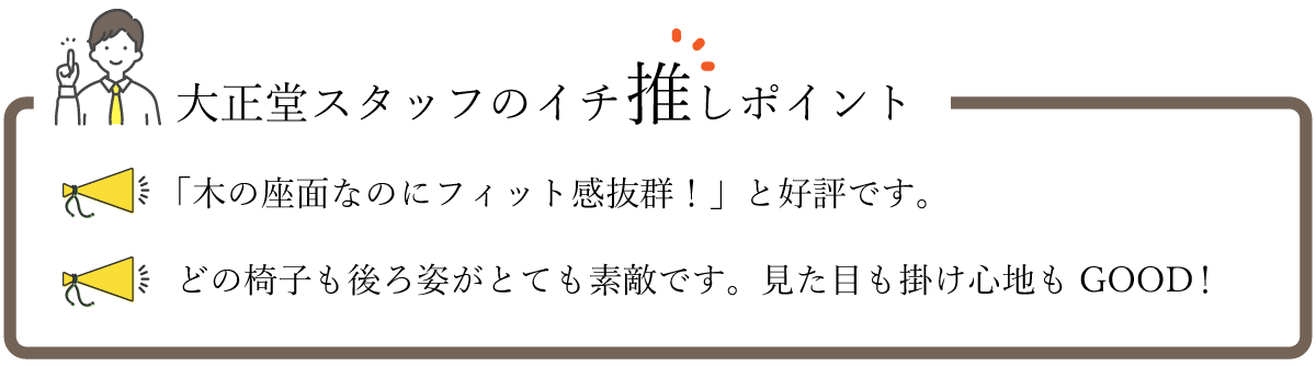 飛騨産業のイチオシポイント！