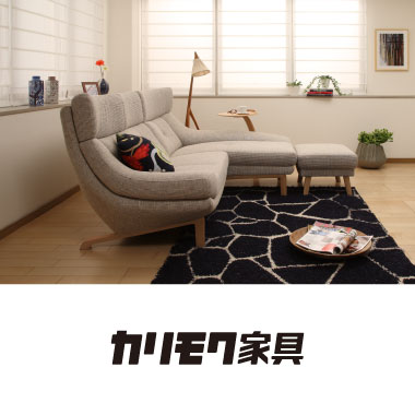 カリモク家具