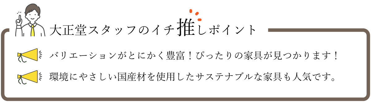 ナガノインテリアのイチオシポイント!
