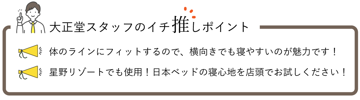 日本ベッドのイチオシポイント