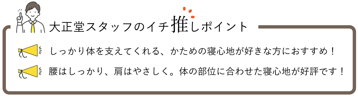 東京ベッドのイチオシポイント