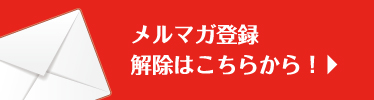 メルマガ登録