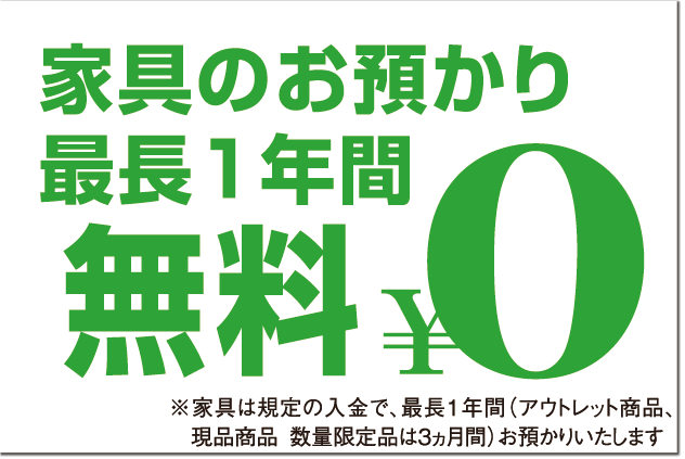 お預かり無料