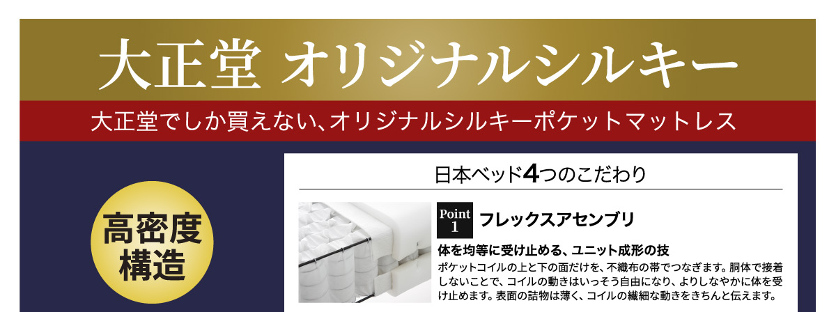 日本ベッドの大正堂オリジナルマットレスシルキーのご案内です。