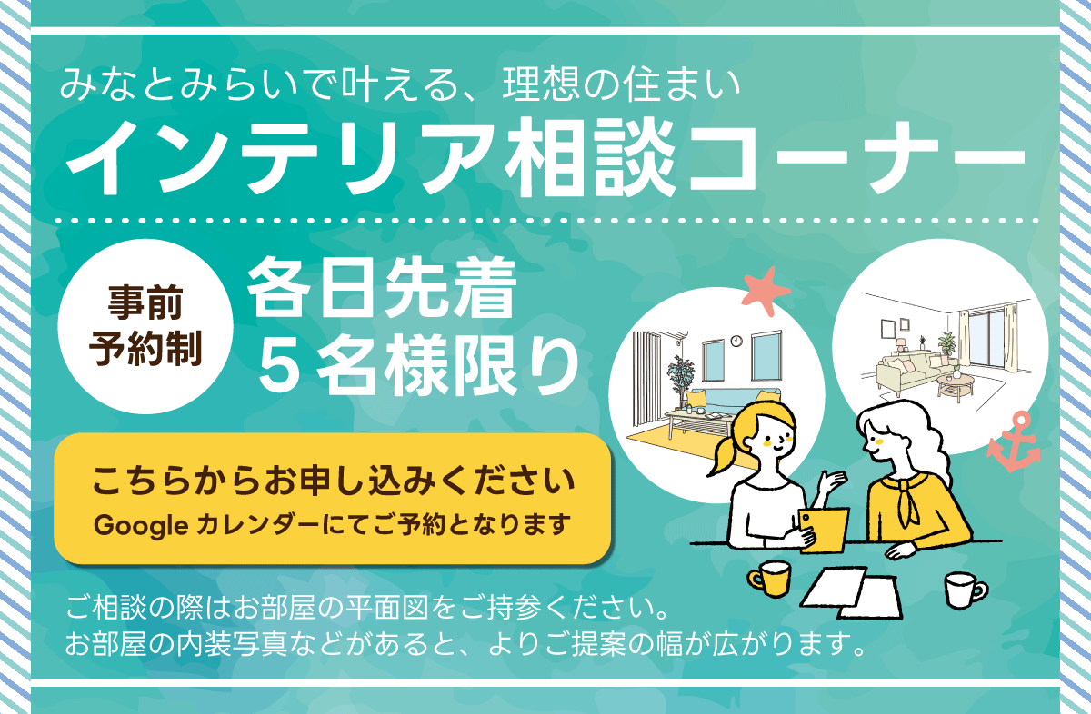 インテリア相談コーナー