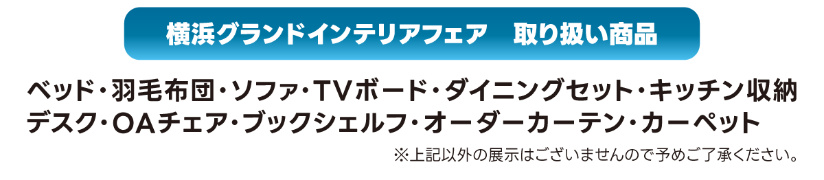 横浜グランドインテリアフェア取り扱い商品