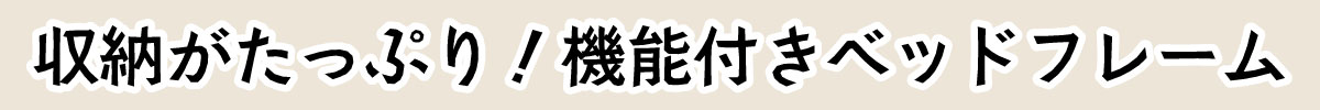 収納がたっぷり機能付きベッドフレーム