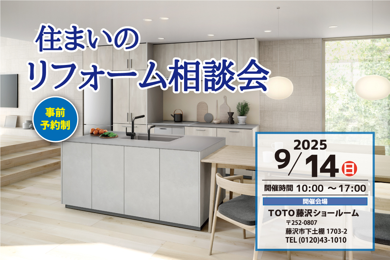 TOTO住まいのリフォーム相談会