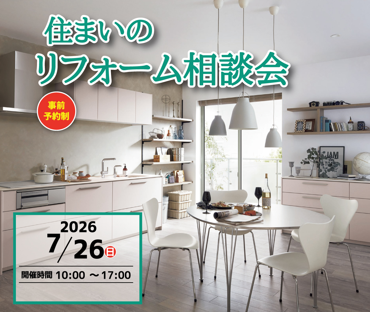 住まいのリフォーム