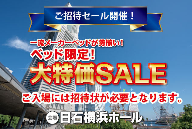 ベッド限定！大特価SALE：WEB版ご招待状