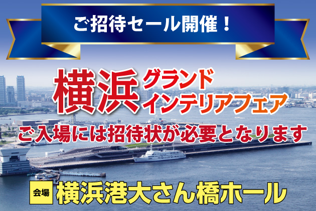 横浜グランドインテリアフェア