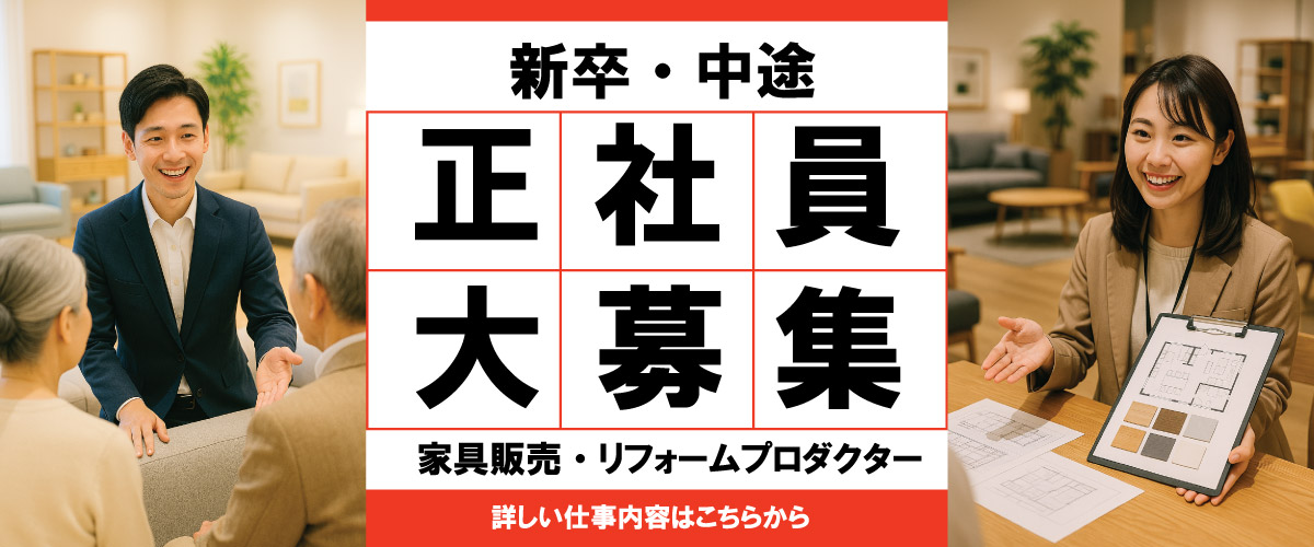 新卒・中途正社員大募集