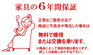 家具の6年間保証