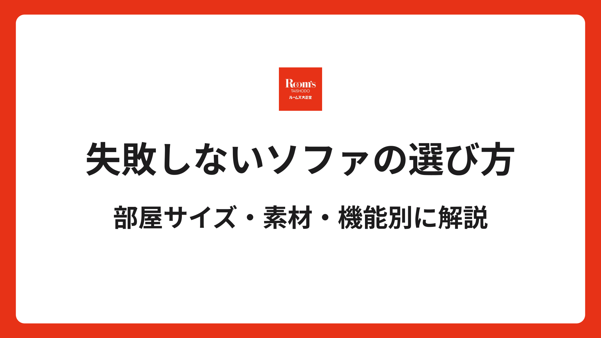 失敗しないソファの選び方｜部屋サイズ・素材・機能別に解説