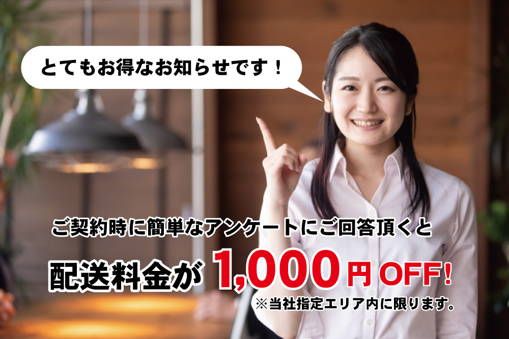 簡単なアンケートの回答で配送料1,000円OFF