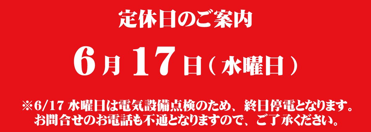 定休日のご案内