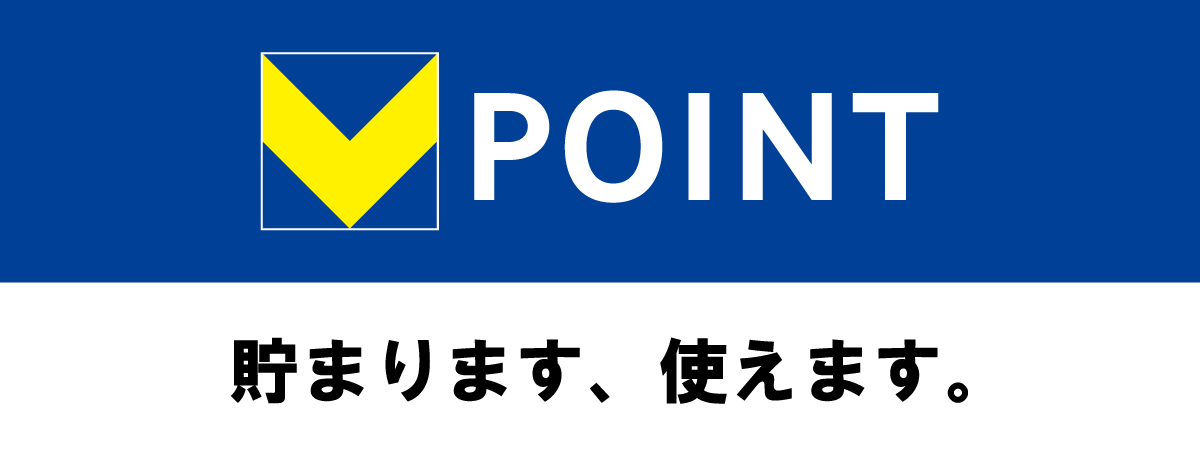 Vポイント貯まります、使えます。