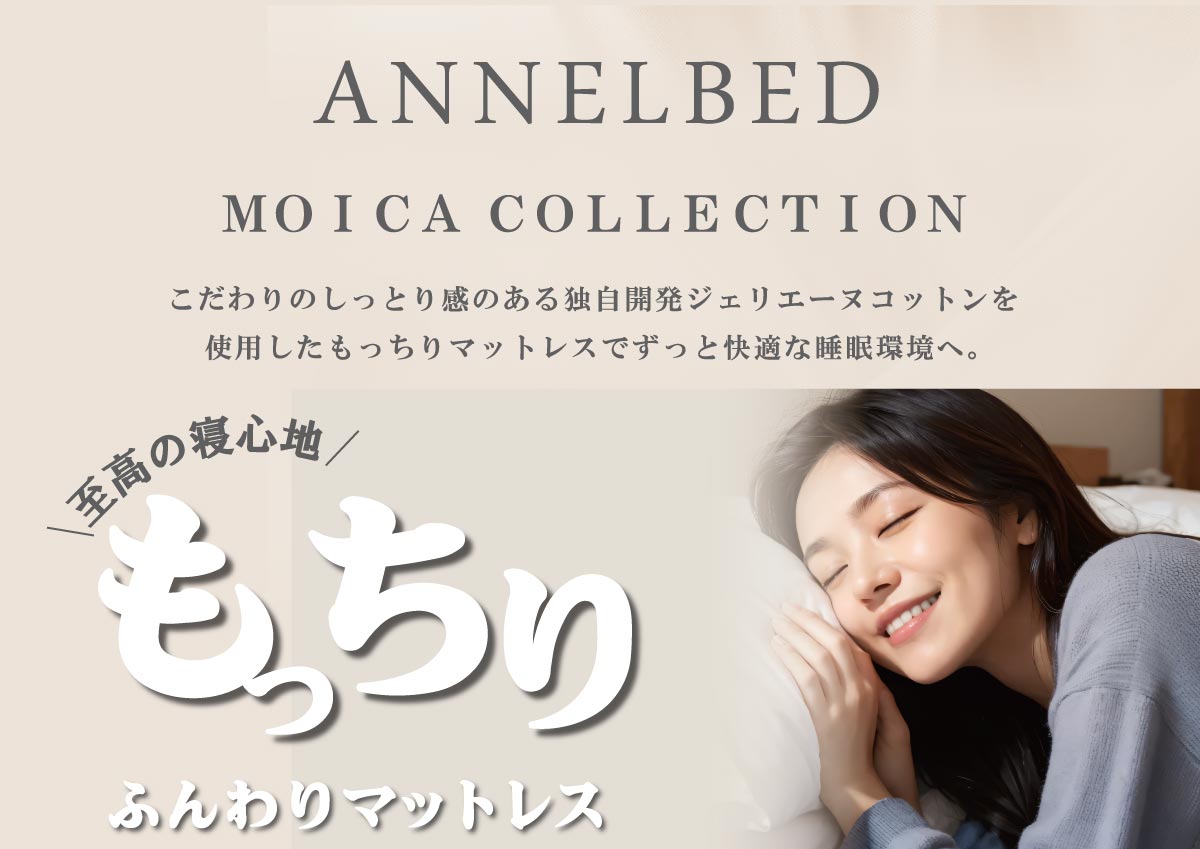 アンネルベッド「MOICA COLLECTION」もっちりふんわりマットレス