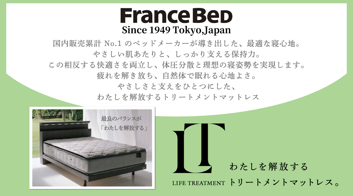 フランスベッドのトリートメントマットレス「ライフトリートメント」